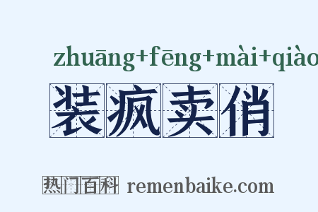 装疯卖俏是什么意思的图片
